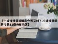 【宁波疫情最新消息今天又封了,宁波疫情最新今天11例分布地区】
