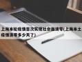 上海本轮疫情首次实现社会面清零(上海本土疫情清零多少天了)
