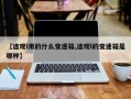 【途观l用的什么变速箱,途观l的变速箱是哪种】