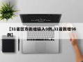 【31省区市新增输入9例,31省新增96例】