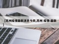 【苏州疫情最新消息今天,苏州 疫情 最新】