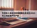 专家称上海这次疫情规模比武汉大/2021年上海疫情严不严重