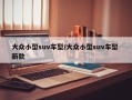 大众小型suv车型/大众小型suv车型 新款