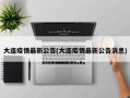 大连疫情最新公告(大连疫情最新公告消息)