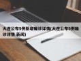 大连公布9例新增确诊详情(大连公布9例确诊详情 新闻)