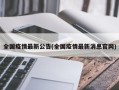 全国疫情最新公告(全国疫情最新消息官网)