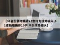 【31省份新增确诊23例均为境外输入,31省新增确诊10例 均为境外输入】