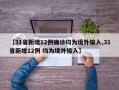 【31省新增12例确诊均为境外输入,31省新增12例 均为境外输入】