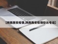 【陕西西安疫情,陕西西安疫情投诉电话】