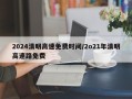 2024清明高速免费时间/2o21年清明高速路免费