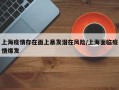 上海疫情存在面上暴发潜在风险/上海面临疫情爆发