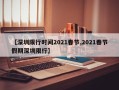 【深圳限行时间2021春节,2021春节假期深圳限行】