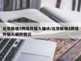 北京新增9例境外输入确诊/北京新增2例境外输入病例情况