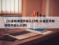 【31省新增境外输入17例,31省区市新增境外输入21例】