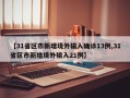 【31省区市新增境外输入确诊13例,31省区市新增境外输入21例】
