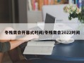 冬残奥会开幕式时间/冬残奥会2022时间
