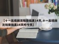 【十一出境回沈阳需隔离14天,十一出境回沈阳需隔离14天吗今天】