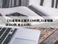 【31省增本土确诊1540例,31省增确诊103例 本土88例】