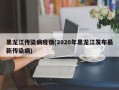 黑龙江传染病疫情(2020年黑龙江发布最新传染病)