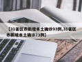 【31省区市新增本土确诊93例,31省区市新增本土确诊73例】