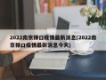 2022南京禄口疫情最新消息(2022南京禄口疫情最新消息今天)