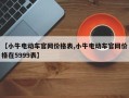 【小牛电动车官网价格表,小牛电动车官网价格在5999表】