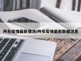 丹东疫情最新情况/丹东疫情最新数据消息