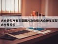 大众轿车所有车型图片及价格/大众轿车车型大全及报价