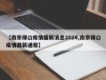 【南京禄口疫情最新消息2024,南京禄口疫情最新通报】