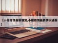 【小榄疫情最新情况,小榄疫情最新情况通报】