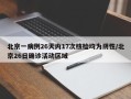 北京一病例26天内17次核检均为阴性/北京26日确诊活动区域