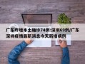 广东昨增本土确诊74例:深圳69例/广东深圳疫情最新消息今天新增病例