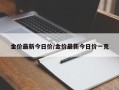 金价最新今日价/金价最新今日价一克