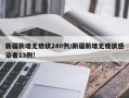 新疆新增无症状240例/新疆新增无症状感染者13例!