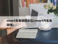 smart车自动挡价位(smart汽车自动挡)