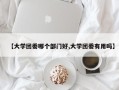 【大学团委哪个部门好,大学团委有用吗】
