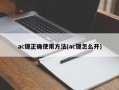 ac键正确使用方法(ac键怎么开)