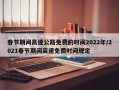 春节期间高速公路免费的时间2022年/2021春节期间高速免费时间规定