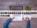 安全带的正确使用方法是/安全带的正确佩戴方法示意图