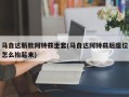 马自达新款阿特兹坐套(马自达阿特兹后座位怎么抬起来)