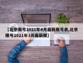 【北京限号2021年4月最新限号表,北京限号2021年3月最新限】