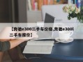 【奔驰e300二手车价格,奔驰e300l二手车报价】