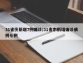 31省份新增7例确诊/31省市新增确诊病例七例