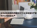 北京此轮疫情为何居高不下/北京疫情不严重为什么管控这么严