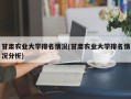 甘肃农业大学排名情况(甘肃农业大学排名情况分析)