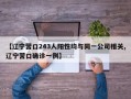 【辽宁营口243人阳性均与同一公司相关,辽宁营口确诊一例】