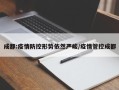 成都:疫情防控形势依然严峻/疫情管控成都