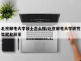 北京邮电大学硕士怎么样/北京邮电大学研究生就业前景