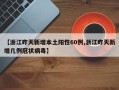 【浙江昨天新增本土阳性60例,浙江昨天新增几例冠状病毒】