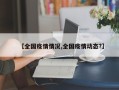 【全国疫情情况,全国疫情动态?】
